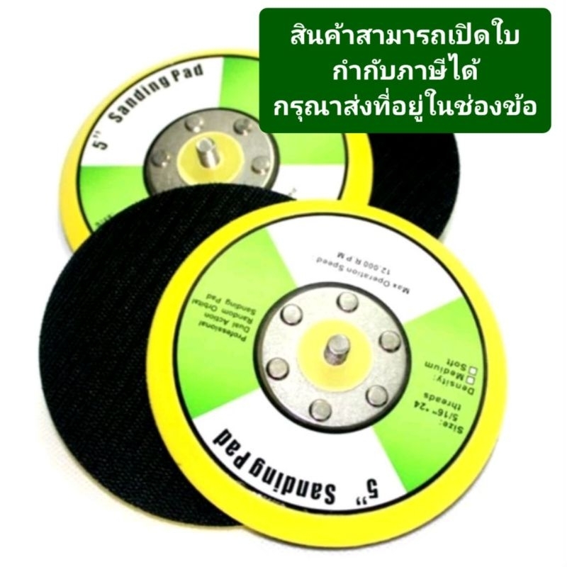 แป้นจับขัดสีรถยนต์ แป้นขัดกระดาษทราย แป้นจับตีนตุ๊กแก 5 นิ้ว ไม่มีรู เกลียวขนาด 5/16