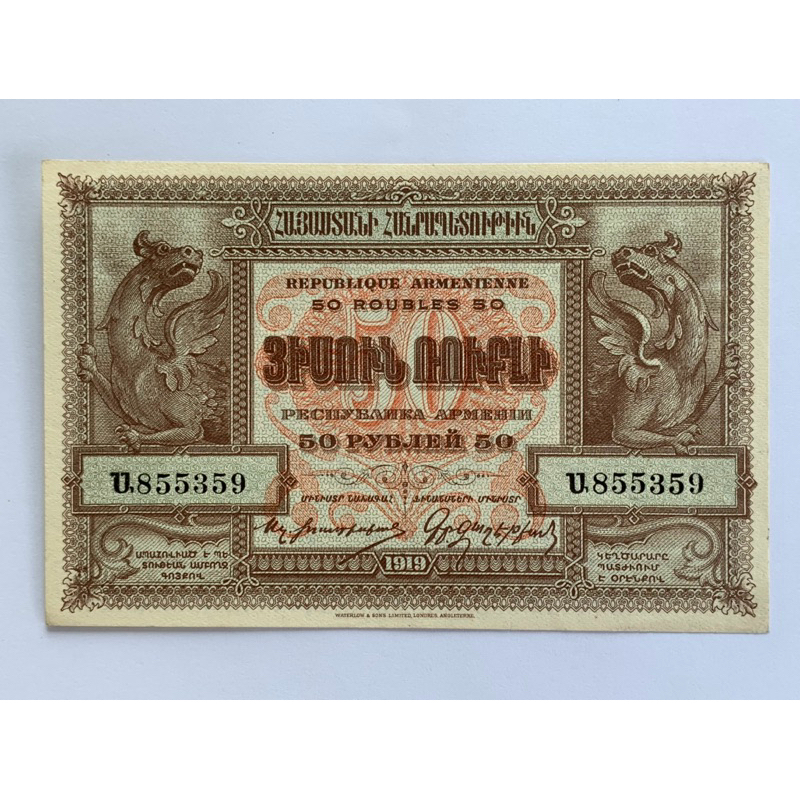 ธนบัตรรุ่นเก่าของประเทศอาร์มีเนีย ชนิด50รูเบิ้ล ปี1919