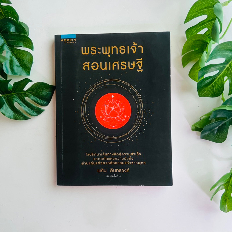 พระพุทธเจ้าสอนเศรษฐี ผู้เขียน พศิน อินทรวงค์ | ปกดำ | หนังสือมือสอง
