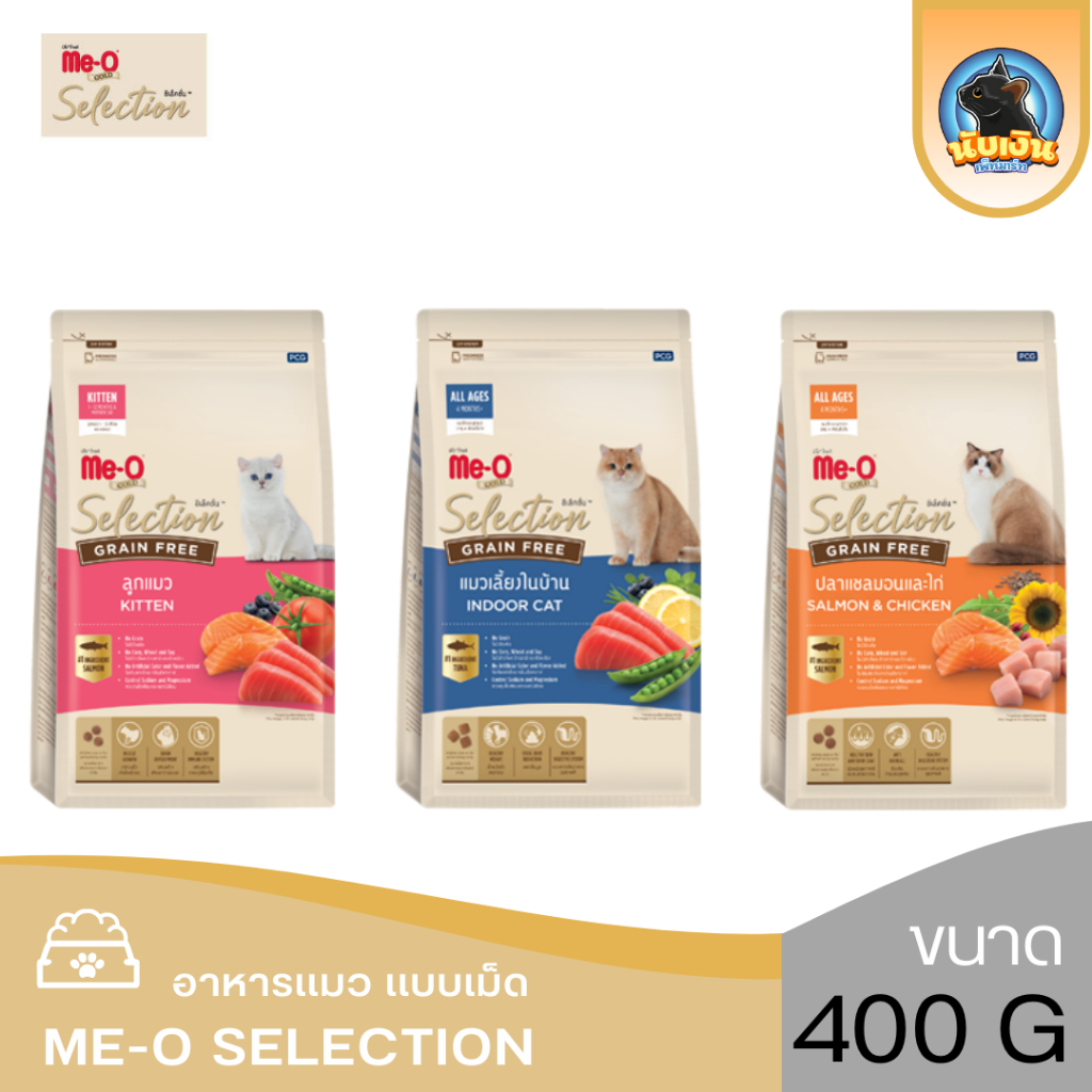 🔥พร้อมส่ง (ถุง) Me-O selection อาหารเม็ดแมวมีโอ อาหารแมวพรีเมียม Me-o selection  ขนาด 400 g