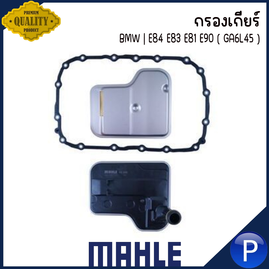 BMW กรองเกียร์ | E84 E83 E81 E90 ( GA6L45 ) แบรนด์ MAHLE บีเอ็มดับบลิว ใช้กับน้ำมัน ZF6 / ATF VI | 2