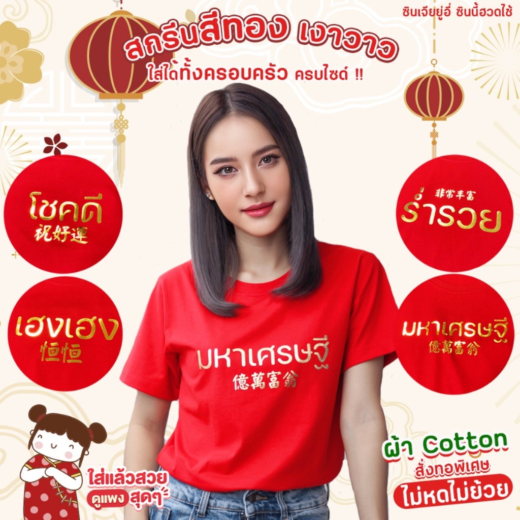 ออก24ชั่วโมง OOOK เสื้อตรุษจีน #2 เสื้อสีแดง ซักไม่หดไม่ย้วย สกรีนสีทอง เงาสวยมาก