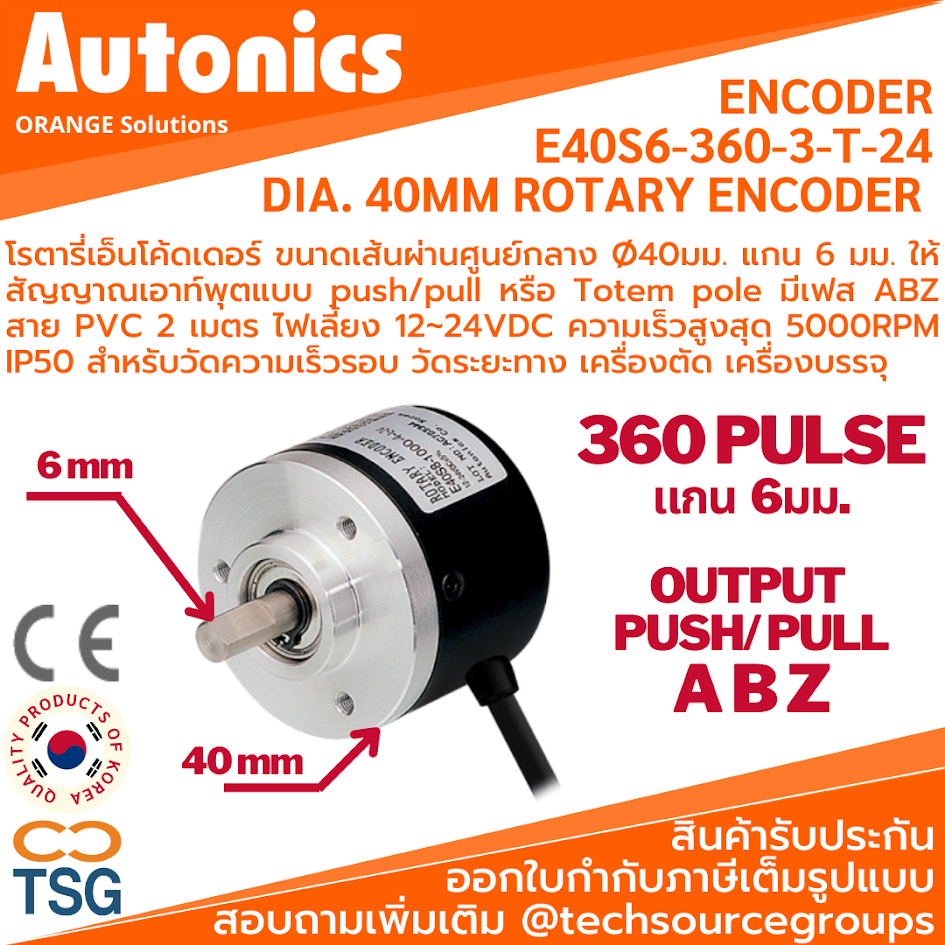 Autonics - E40S6-360-3-T-24 ROTARY ENCODER DIA. 40MM Shaft Ø6mm 360P/R , Totem pole , 12-24Vdc (โรตารี่เอ็นโค้ดเดอร์)