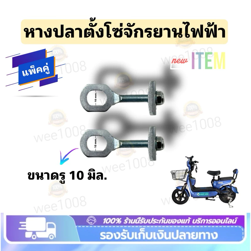 หางปลาตั้งสายโซ่จักรยานไฟฟ้า/สินค้าแพ็คเป็นคู่/พร้อมส่งทุกวันไม่ต้องรอนาน