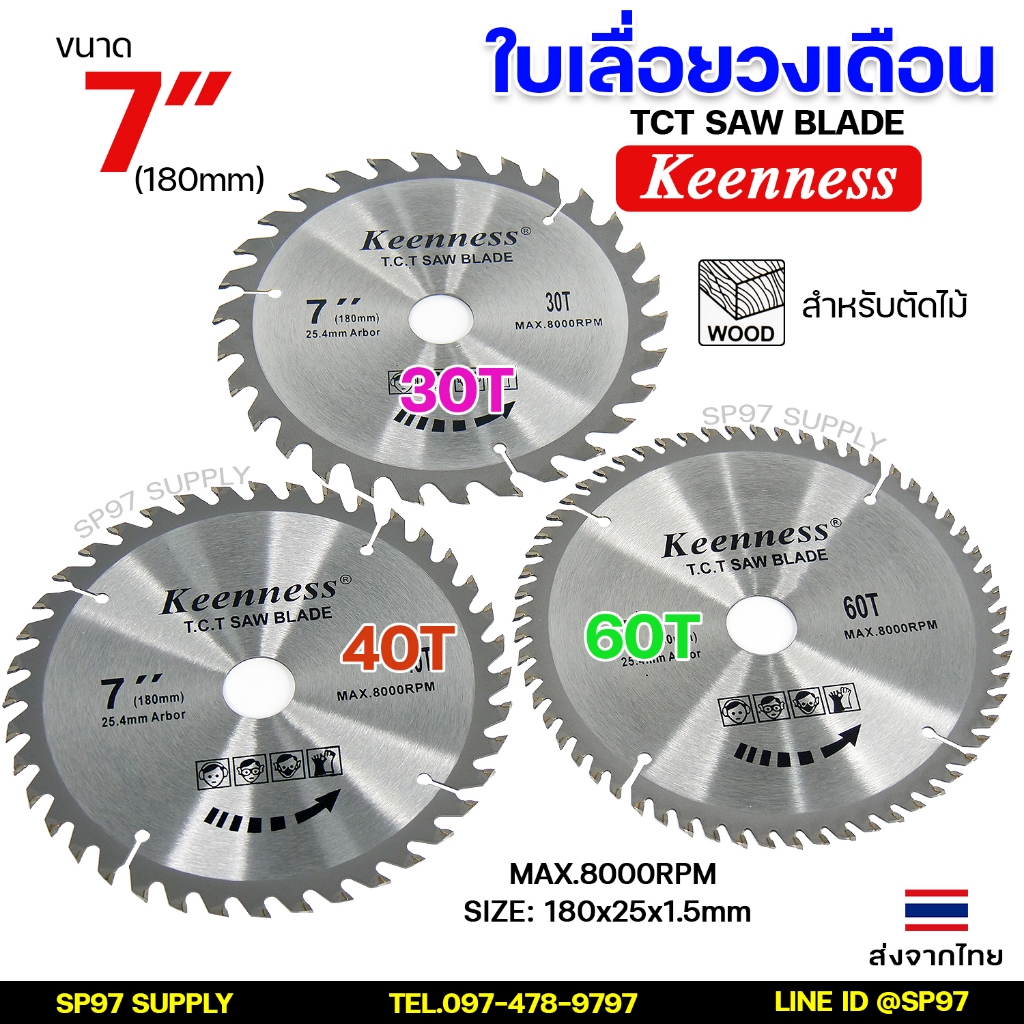 Keenness ใบเลื่อยวงเดือน ขนาด 7 นิ้ว 24,30,40,60 ฟัน