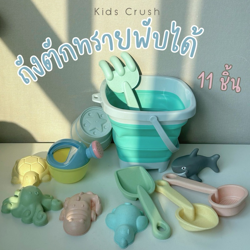 ของเล่นชายหาด ถังทรายพับได้  พร้อมอุปกรณ์เล่นทราย 11 ชิ้น