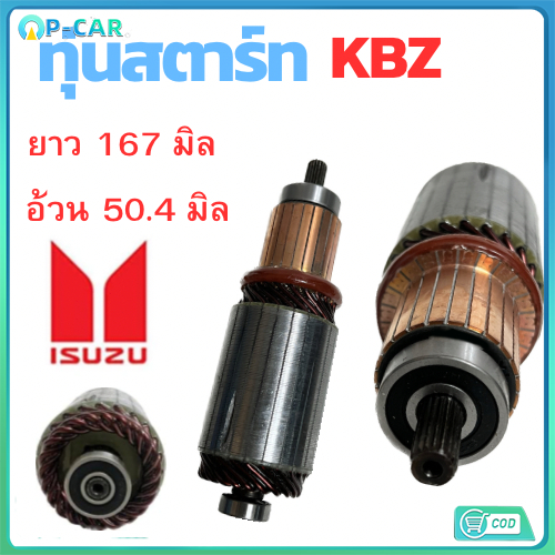 ทุ่นไดสตาร์ท ทุ่นสตาร์ท ISUZU KBZ, TFR 12v