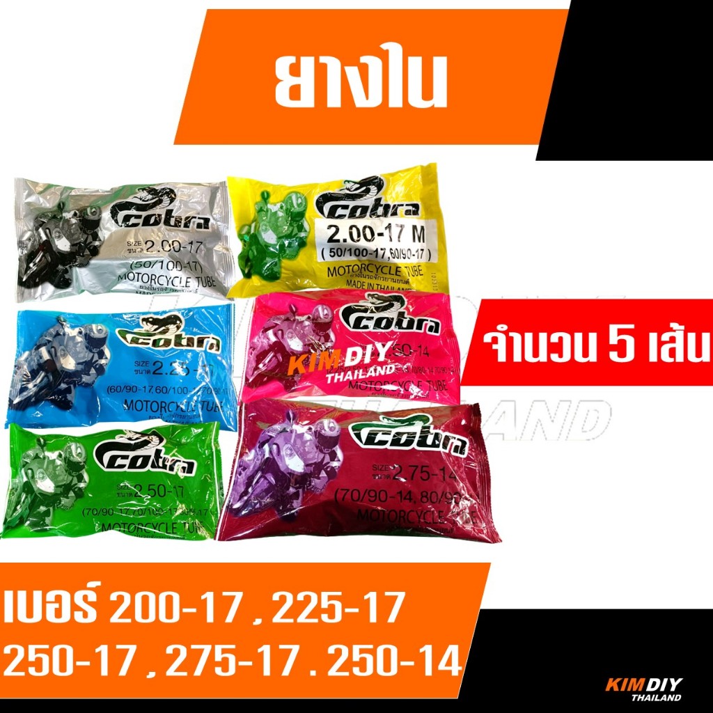 COBRA ยางในมอเตอร์ไซค์ ทุกขนาด ยางใน ขอบ14 , ขอบ17 (ชุดละ 5 เส้น)