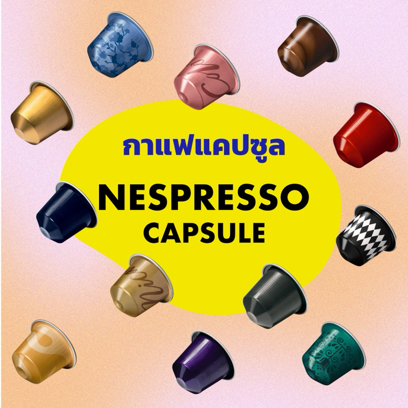 Nespresso Capsule กาแฟแคปซูล Nespresso เซ็ต 10 แคปซูล | 10 Capsules
