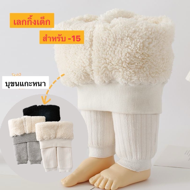 พร้อมส่งจากไทย📌เลกกิ้งบุขนแกะเทียมสำหรับเด็ก 70-130Cm ใส่ติดลบได้✅