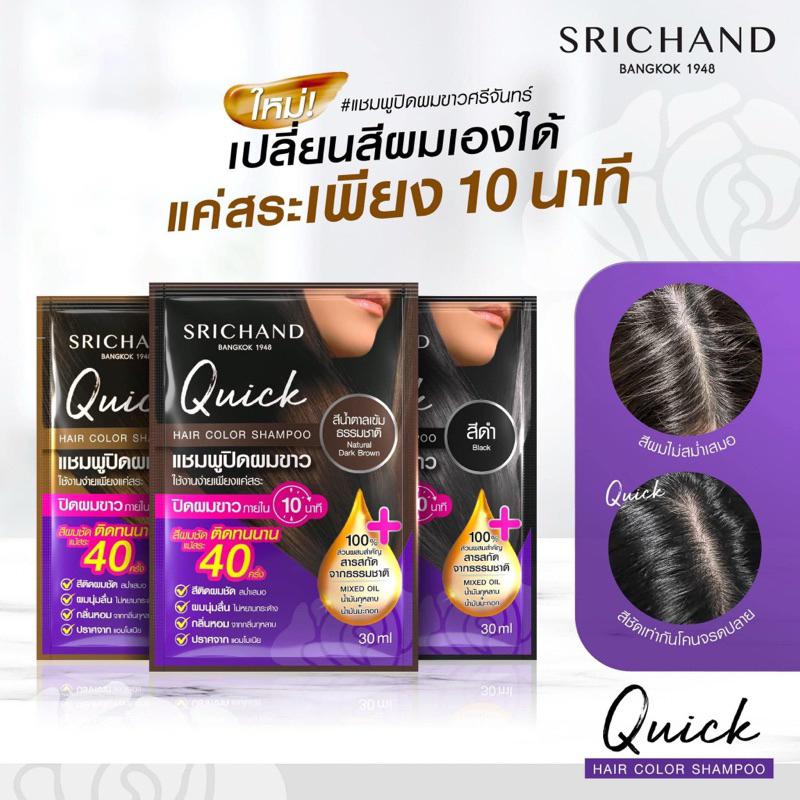SRICHAND - Quick Hair Color Shampoo (30 g.) ศรีจันทร์ ควิค แฮร์ คัลเลอร์ แชมพูปิดผมขาว