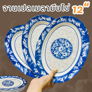 💜(6ใบ) จานเปล 12นิ้ว เมลามีน จาน พลาสติก ใส่ข้าว จานวงรี ใบใ…