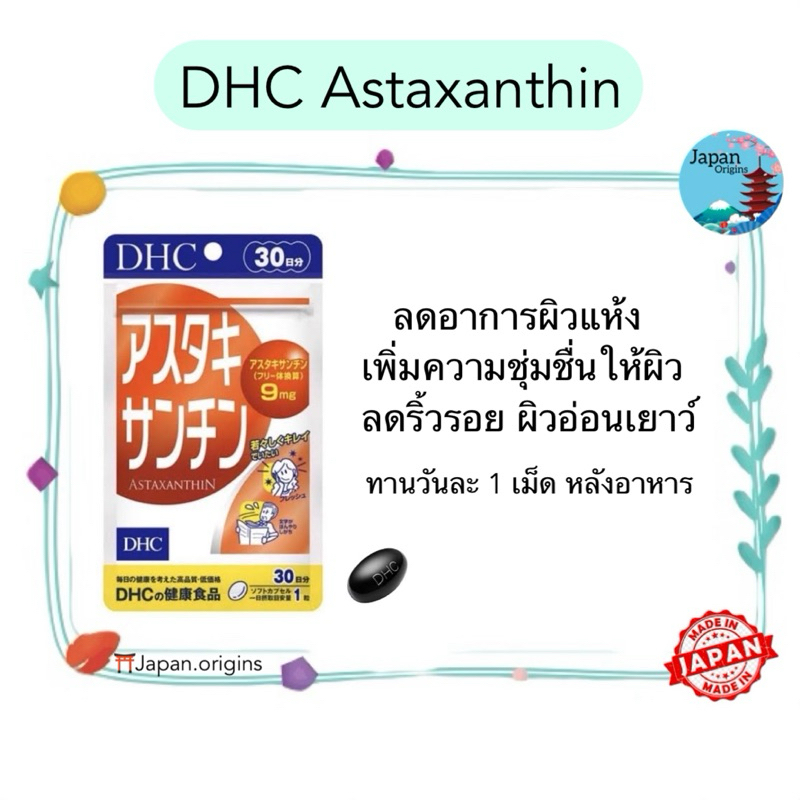 🇯🇵⛩️ DHC Astaxanthin แอสตาซันทิน ขนาด 20 30 วัน ลดอาการผิวแห้ง เพิ่มความชุ่มชื่นให้ผิว วิตามินนำเข้าจากญี่ปุ่น