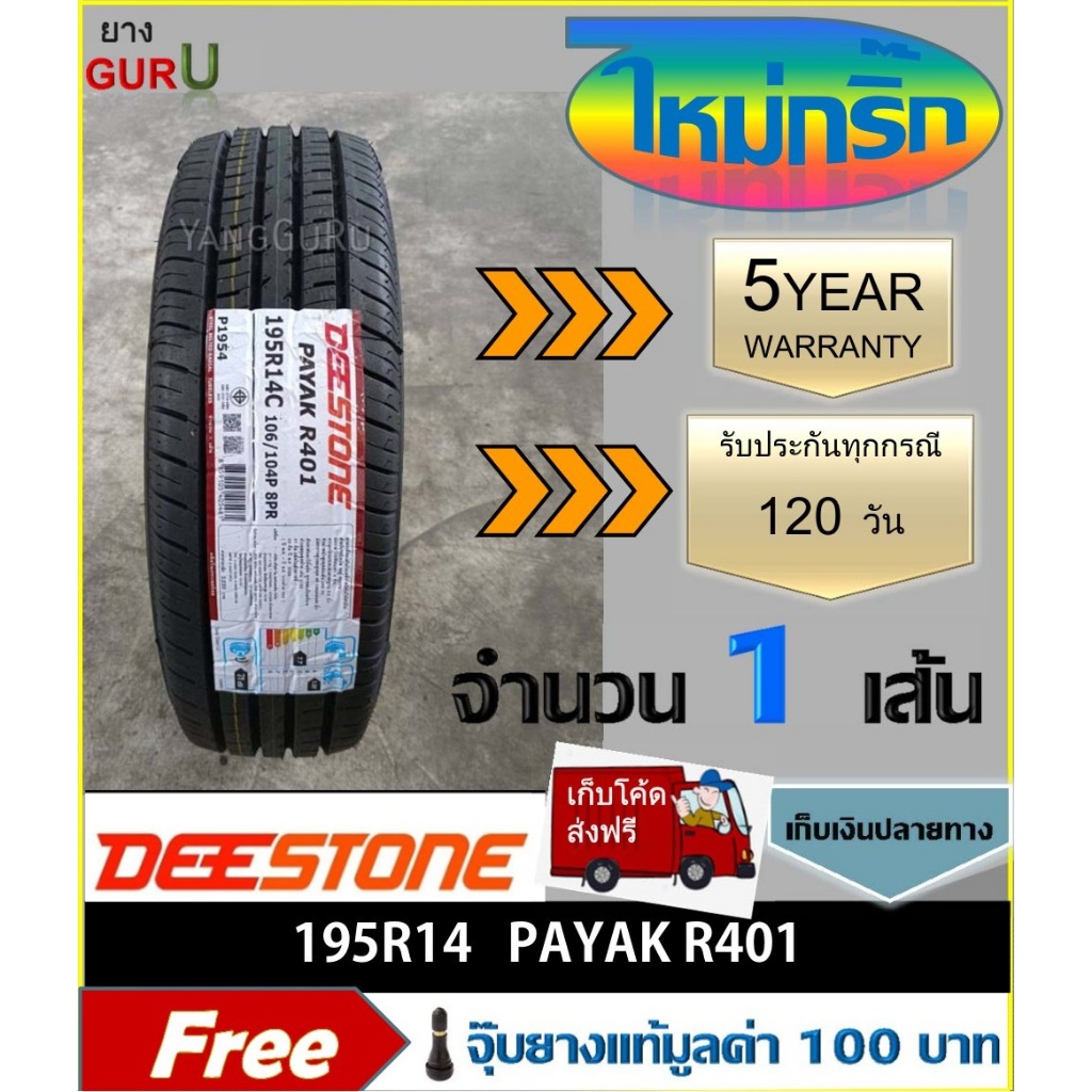 ยางรถยนต์ 195R14, 195R14C DEESTONE ดีสโตน รุ่น R401 ยางรถปิคอัพ ขอบ14 (จำนวน 1เส้น) (ยางผลิตปี 2025)