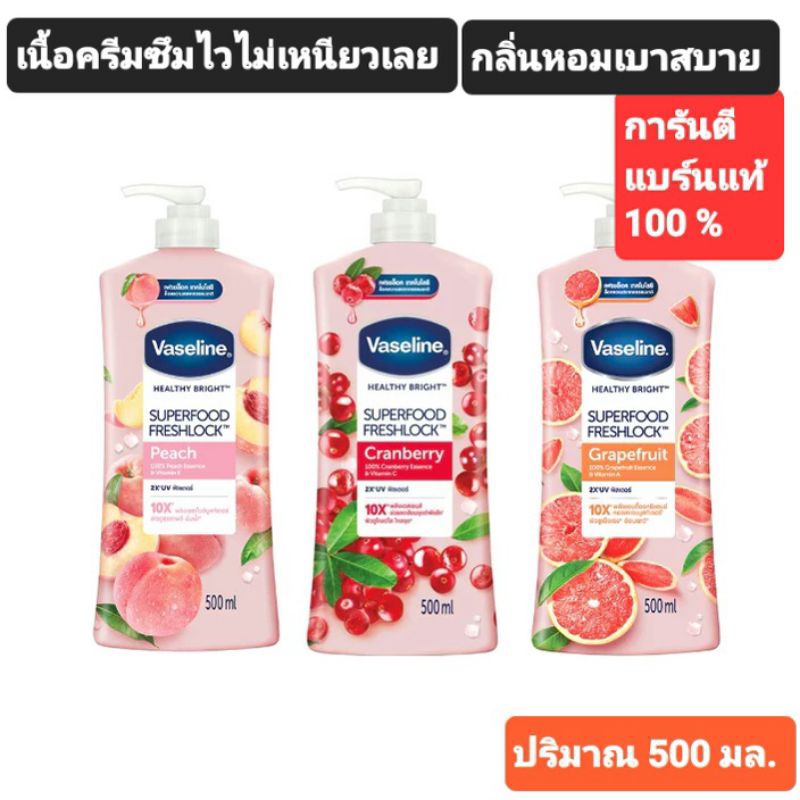 Vaseline Superfood โลชั่นทาผิว วาสลีน ซุปเปอร์ฟู๊ด 500 มล.มี 3 สูตรให้เลือก เนื้อครีมบางเบาซึมเข้าสู่ผิวทันที่ที่ทา สบาย