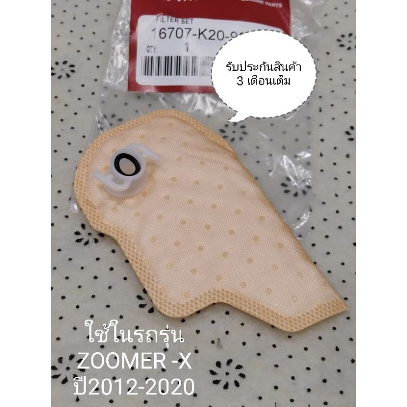 ผ้ากรองปั๊มติ๊ก honda ZOOMER-X ผ้ากรองคุณภาพ ใช้ได้นานใช้งานได้นาน สินค้าตรงรุ่นรหัส K20 รับประกันสินค้า 3 เดือนเต็ม