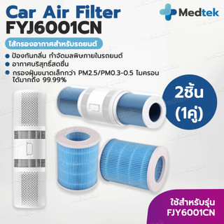 พร้อมส่ง ไส้กรอง สำหรับ Xiaomi Zhimi Car Purifier ใช้กับเครื่องฟอกอากาศในรถยนต์ Smartmi Car Air Purifier รุ่น FJY6001CN