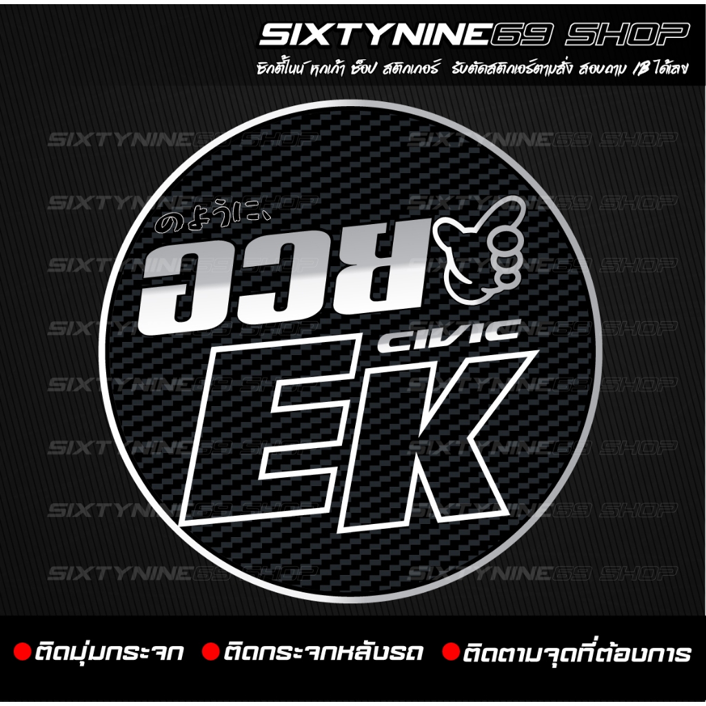 สติกเกอร์แต่งรถ อวย CIVIC EK