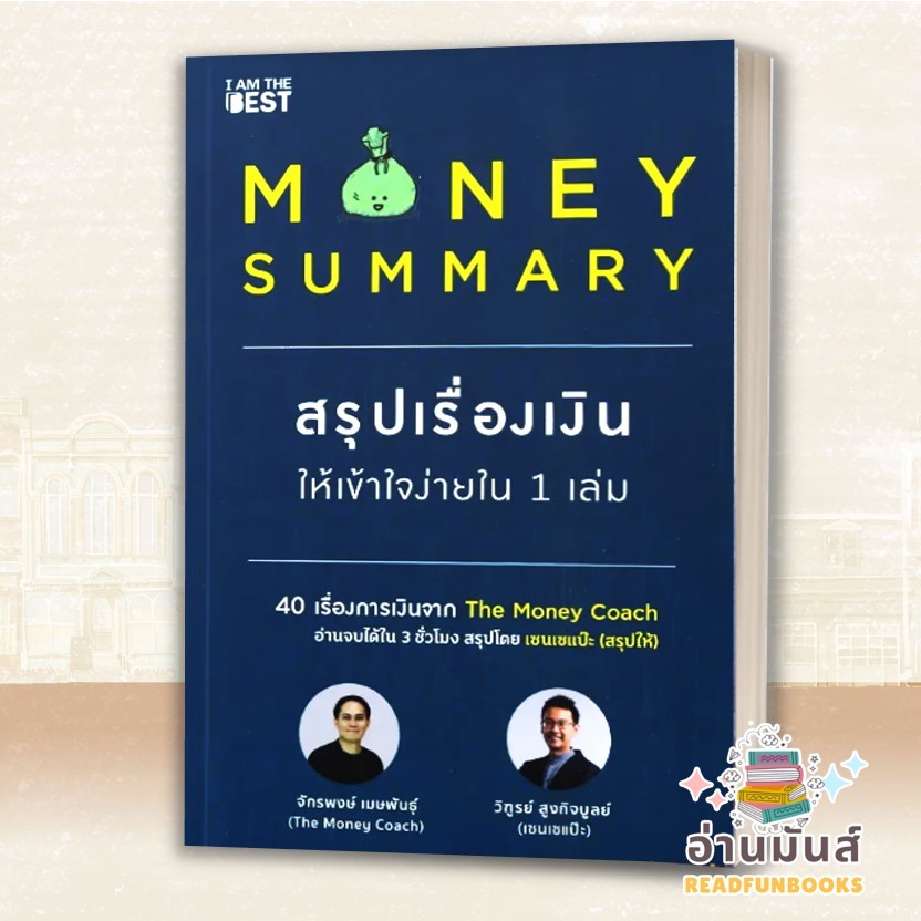พร้อมส่ง หนังสือ MONEY SUMMARY สรุปเรื่องเงินให้เข้าใจง่ายใน 1 เล่ม จักรพงษ์ เมษพันธุ์, วิฑูรย์ สูงกิจบูลย์ การเงิน