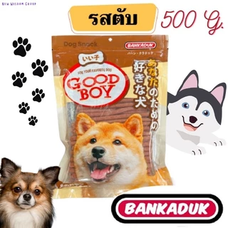 ขนมสุนัข Goodboy stick🐶สติ๊กสำหรับน้องหมา 500กรัม Bankaduk