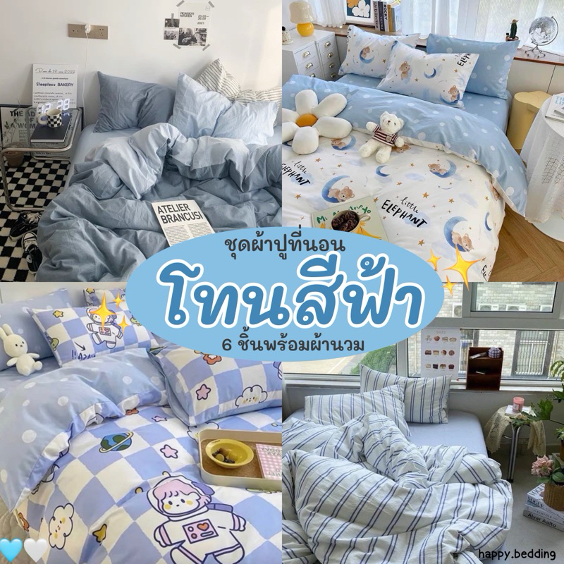 💙💙โทนสีฟ้า💙💙 ชุดผ้าปูที่นอน พร้อมผ้านวม 3.5ฟุต 5ฟุต 3.5 ฟุต