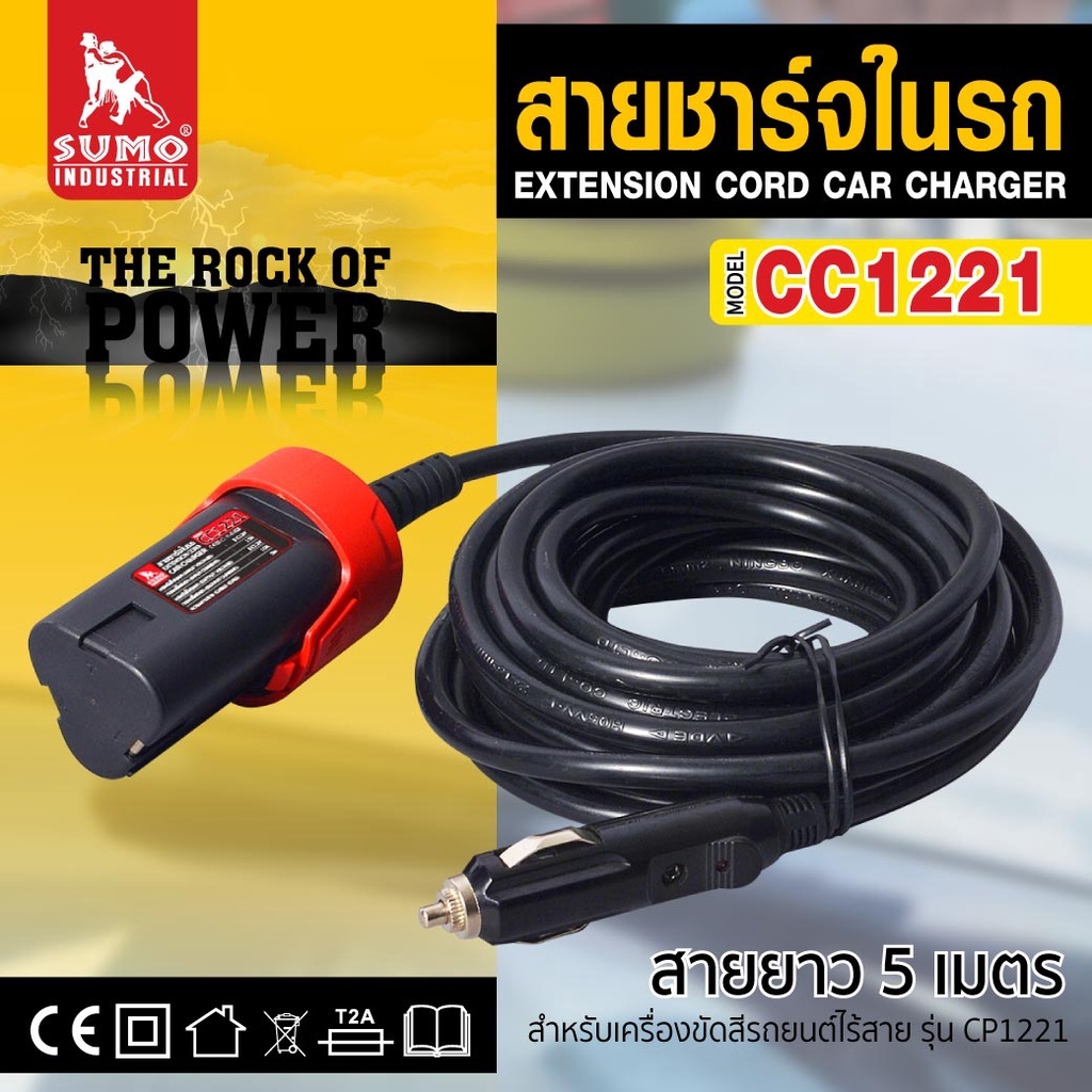 Sumo(ซูโม่) สายชาร์จในรถ สำหรับเครื่องขัดสีรถยนต์ รุ่น CC1221