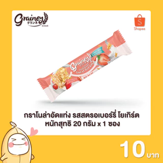 Grainey กราโนล่าอัดแท่ง หนักสุทธิ 20 กรัม จำนวน 1 ซอง
