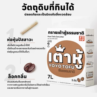 yoyopet : เซ็ทสุดคุ้ม 4ถุง Cat litter 7L กลิ่นกาแฟ ทรายเต้าหู้ออร์แกนิค ผลิตจากกากถั่วเหลืองธรรมชาติ