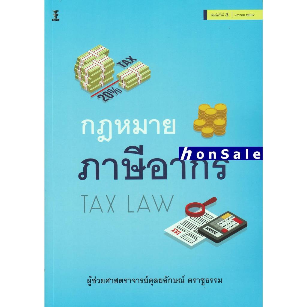 H กฎหมายภาษีอากร ดุลยลักษณ์ ตราชูธรรม