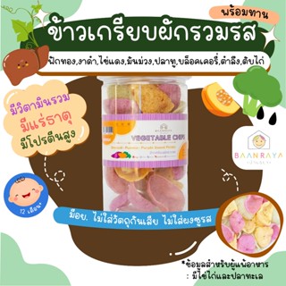 ข้าวเกรียบผักรวมรส (บล็อคเคอรี่ ฟักทอง มันม่วง) บ้านรยา (12m…
