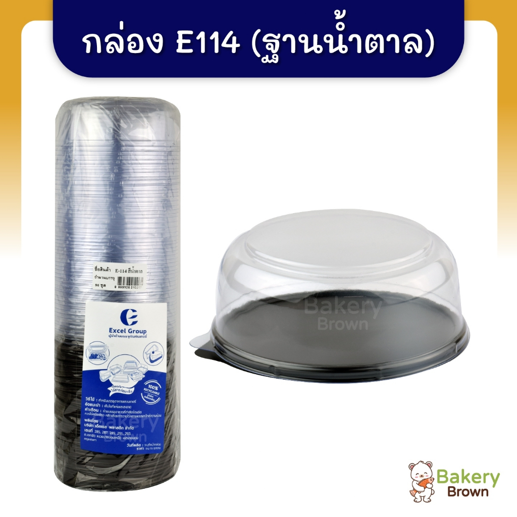 E114 กล่องเค้ก 1/4ปอนด์ E-114 ฐานน้ำตาล 50ใบ / Brown Base Mini Cake Container 50pcs