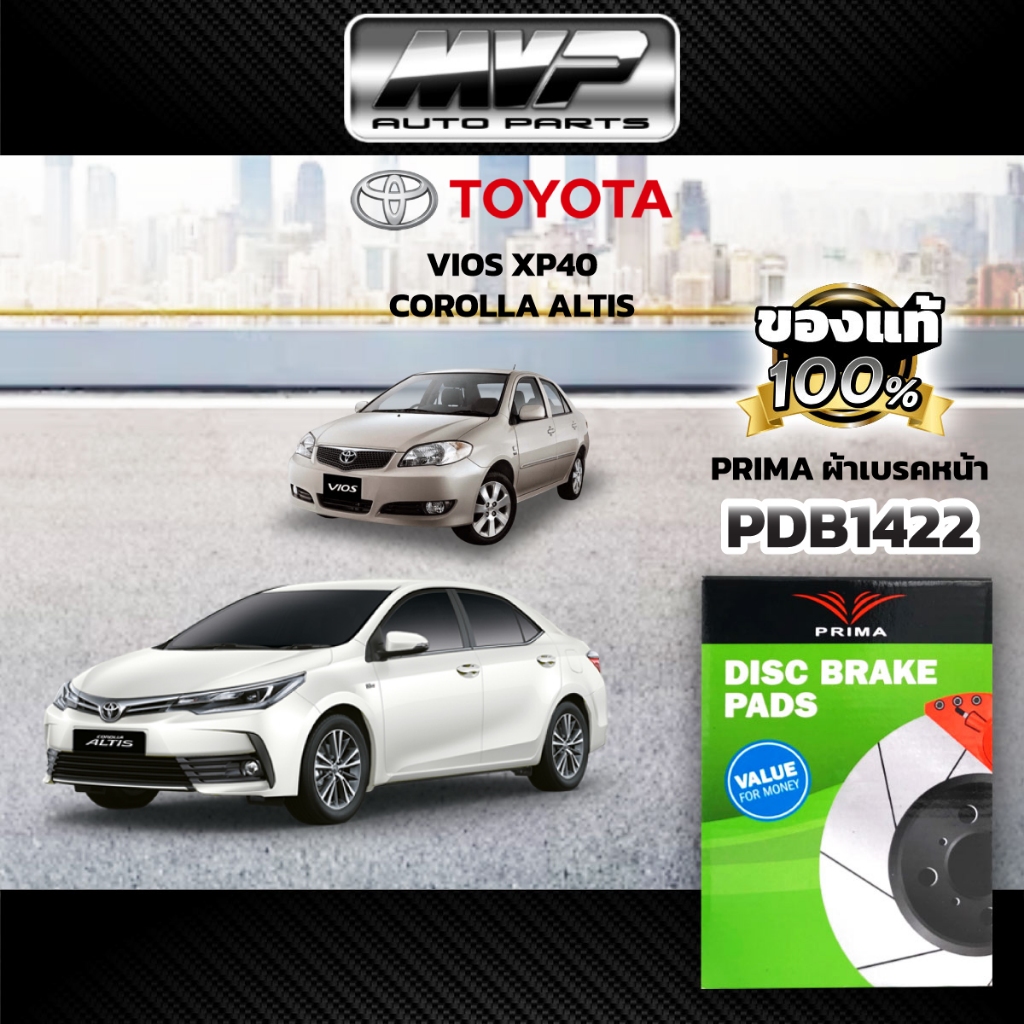 🌟PRIMA🌟 ผ้าเบรคหน้า TOYOTA VIOS XP40 ปี02-07,COROLLA ALTIS ปี01-07 (PDB1422)