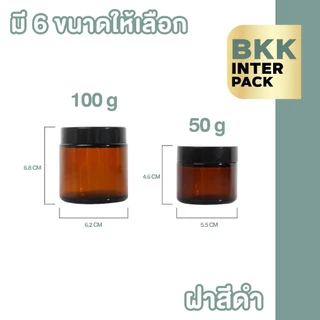 BKK INTER PACK CG2 กระปุกแก้วใส่ครีม กระปุกแก้วสีชา 10/15/20/30/50/100กรัม ฝาสีดำ มีแผ่นรองด้านใน กระปุกครีมเปล่า B01