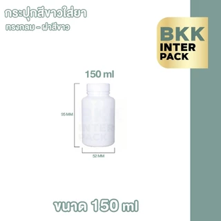 💚 BKK INTER PACK 💚 MG1 กระปุกยา กระปุกพลาสติก HDPE ทรงกลม สีขาวทึบ ขนาด30 ml, 50 ml , 60 ml , 100 ml , 150 ml B01