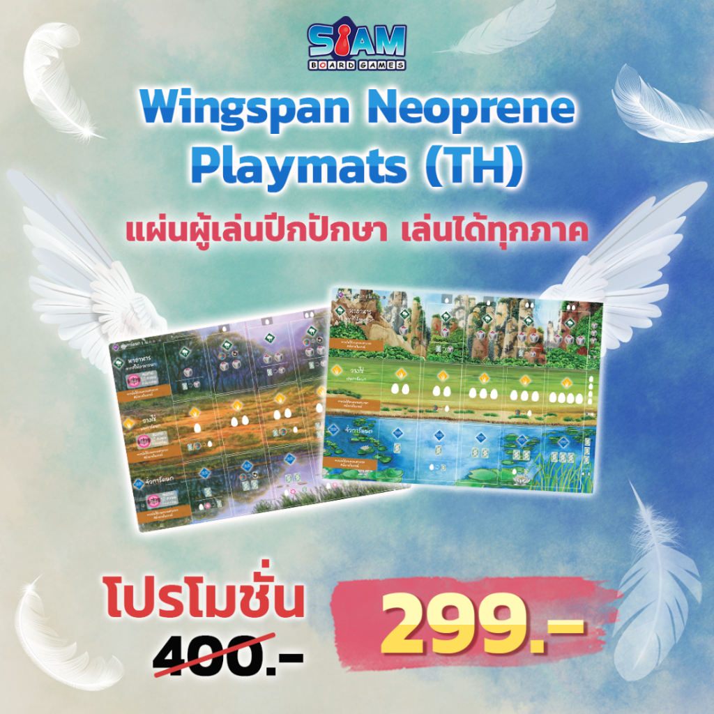 [อุปกรณ์เสริม] แผ่นผู้เล่นปีกปักษายาง Wingspan Neoprene Playmats ปีกปักษา by Siam Board Games