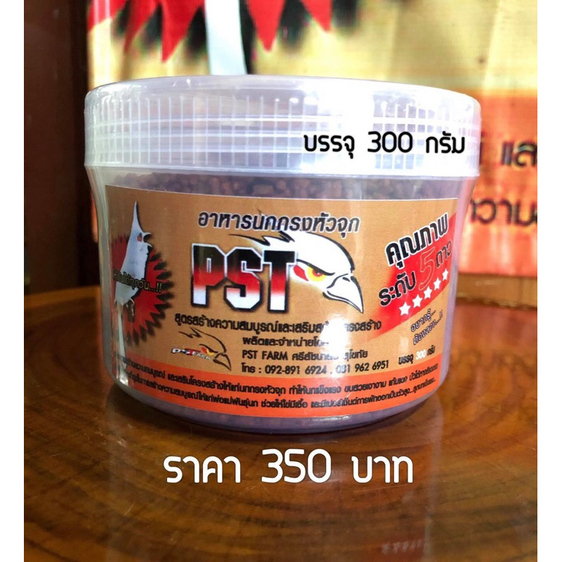 อาหารนกกรงหัวจุก PST farm (สูตรสมบูรณ์) 300 กรัม