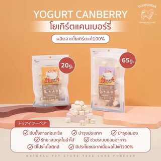 🫐โยเกิร์ตนมแพะผลไม้ Tuayfubear 🍓สำหรับสุนัขและแมว ขนมแมว ขนมสุนัข โยเกิร์ตฟรีซดราย