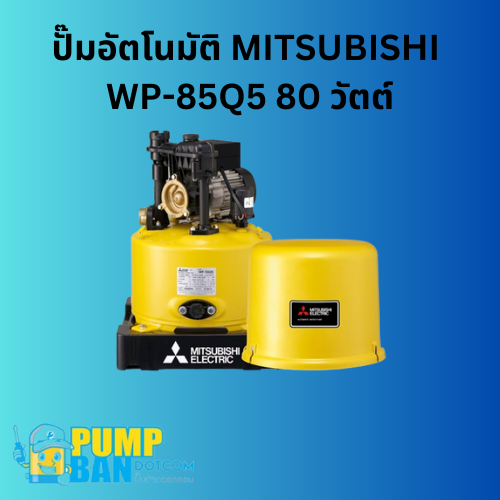ปั๊มอัตโนมัติ MITSUBISHI WP-85Q5 80 วัตต์ สามารถออกใบกำกับภาษีได้ E-Tax Invoice ของแท้ 100%