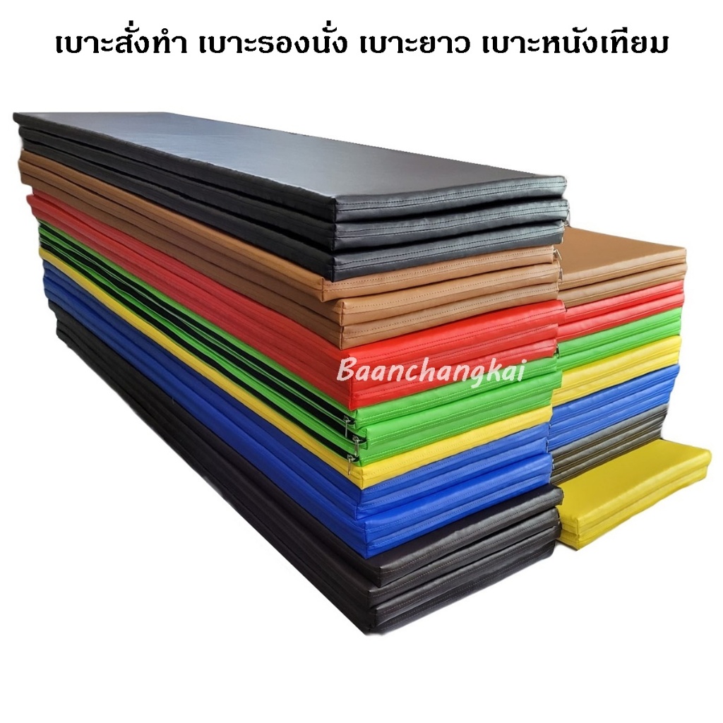 มีราคาส่ง เบาะรองนั่ง 170*50 ซม. หนา1นิ้ว หุ้มด้วยหนังPVC ด้านในเป็นฟองน้ำอัดอย่างดีแน่น ไม่ยุบ อายุการใช้งานยาวนาน