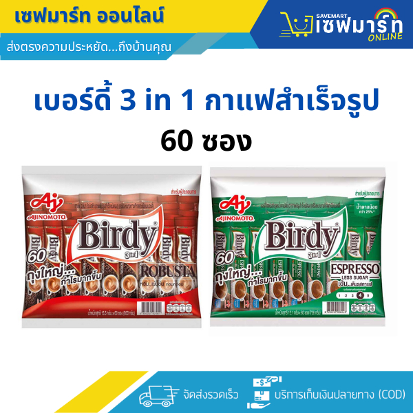 เบอร์ดี้ กาแฟสำเร็จรูป 3 in 1 บรรจุ 60 ซอง