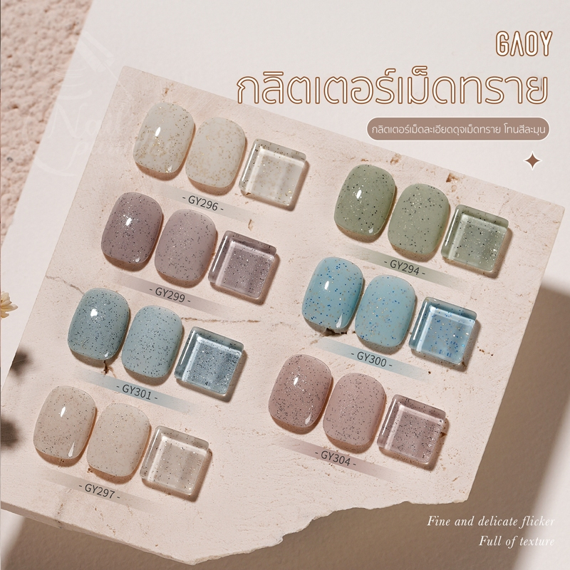 สีเจลGAOY สีเจลกลิตเตอร์เม็ดทราย เม็ดสีแน่น โทนละมุน 11ml ทาง่าย GY294-305 พร้อมส่งทุกวัน