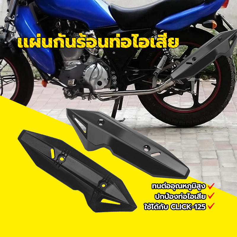 แผ่นกันท่อไอเสีย เเผ่นกันร้อนท่อไอเสีย CLICK-125i 150i ปี มีความแข็งแรงสูงและทนต่ออุณหภูมิสูง ท่อไอเสียป้องกันการชนกัน