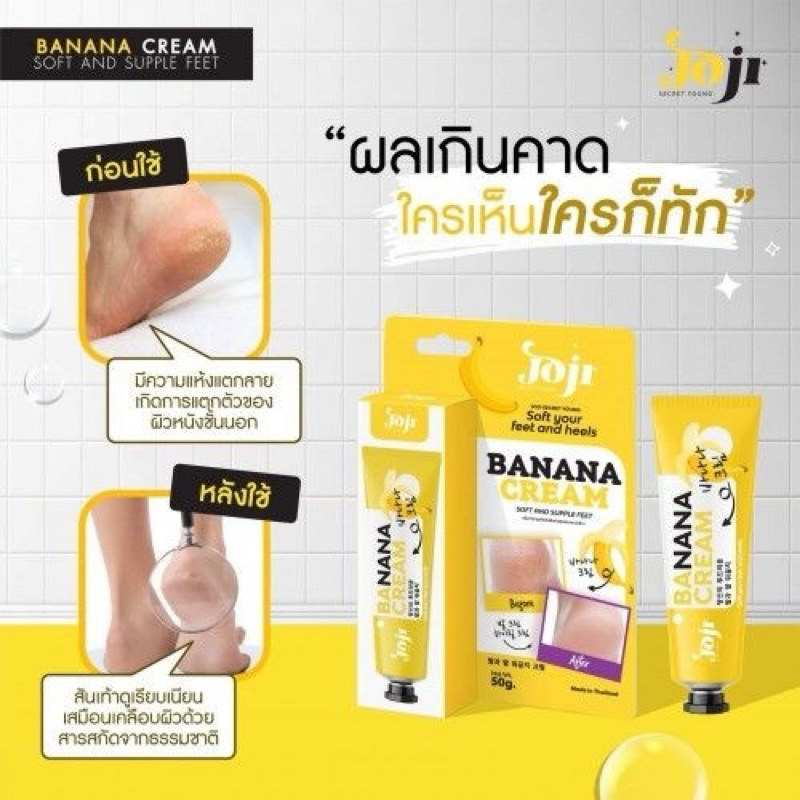 JOJI SECRET YOUNG SOFT YOUR FEET AND HEELS BANANA CREAM 50G.ครีมทาบำรุงเท้า.