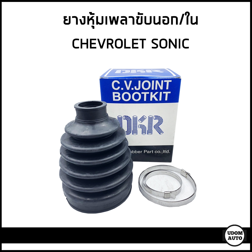 CHEVROLET SONIC ยางหุ้มเพลาขับนอก / ยางหุ้มเพลาขับใน เชฟโรเลต โซนิค / 95228714 , 95228794 / DKR