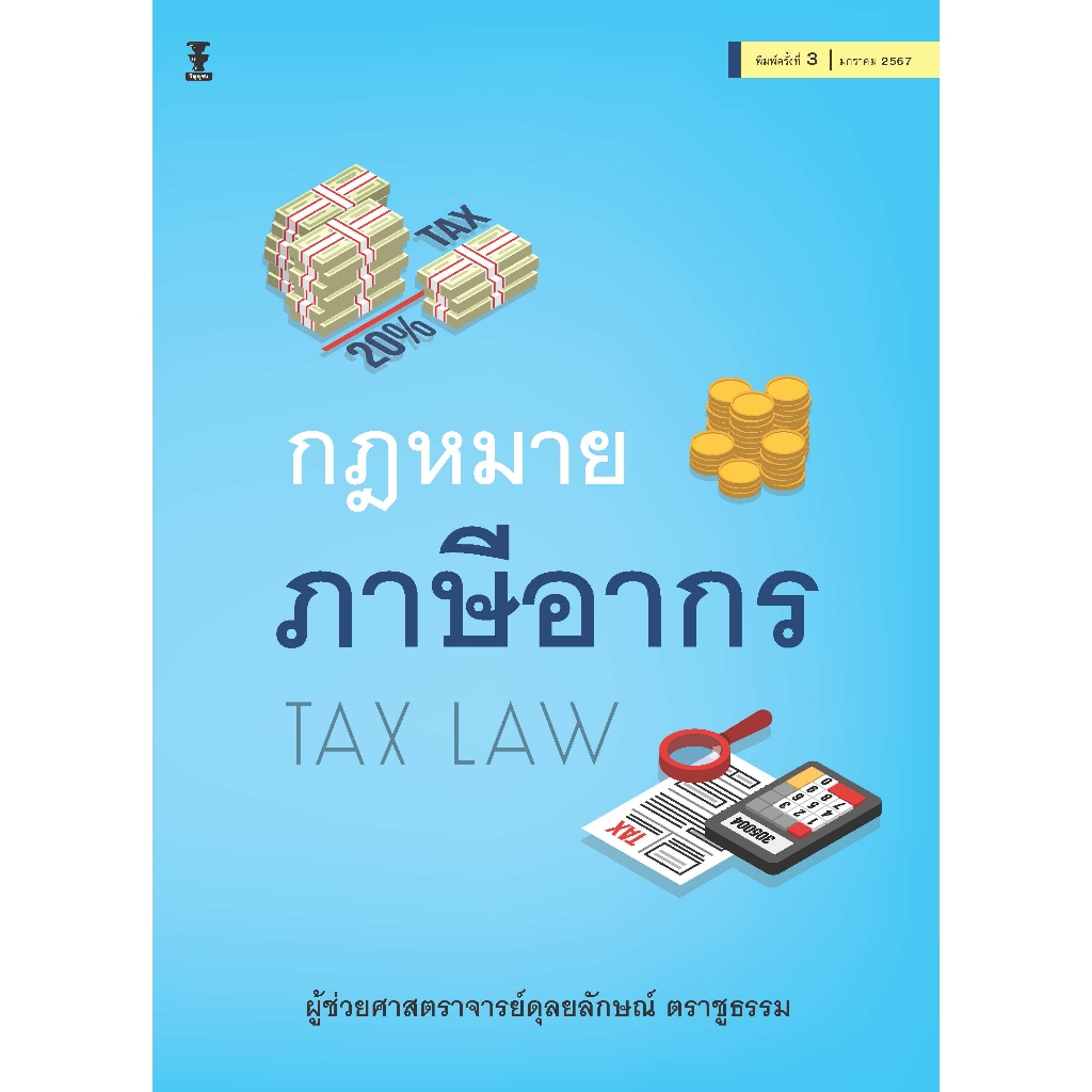กฎหมายภาษีอากร (TAX LAW)