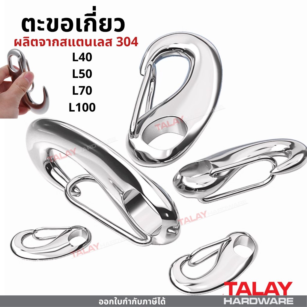 ตะขอเกี่ยว สเตนเลส 304 รูปไข่