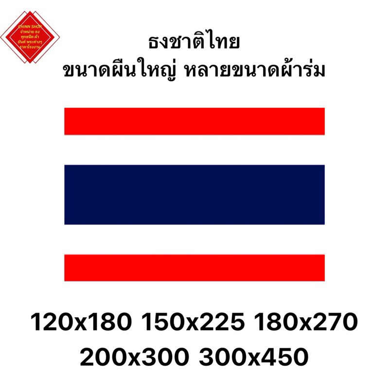 ธงชาติไทย ธงชาติ ขนาดผืนใหญ่ (ใหญ่) มีทุกขนาด พร้อมส่ง ด่วนๆ