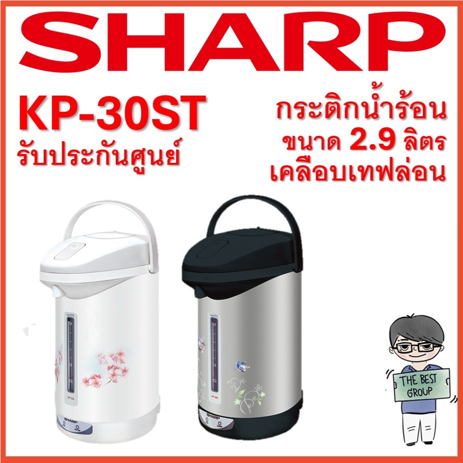 SHARP กระติกน้ำร้อน KP-30ST ความจุ 2.9 ลิตร (ของแท้รับประกันศูนย์ชาร์ปนาน 1 ปี)