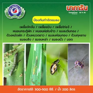 นาทาริน ขนาด 1 ลิตร (เพลี้ยไก่แจ้ หนอนเจาะต้น หนอนกระทู้ แมลงปีกแข็ง) เทพวัฒนา
