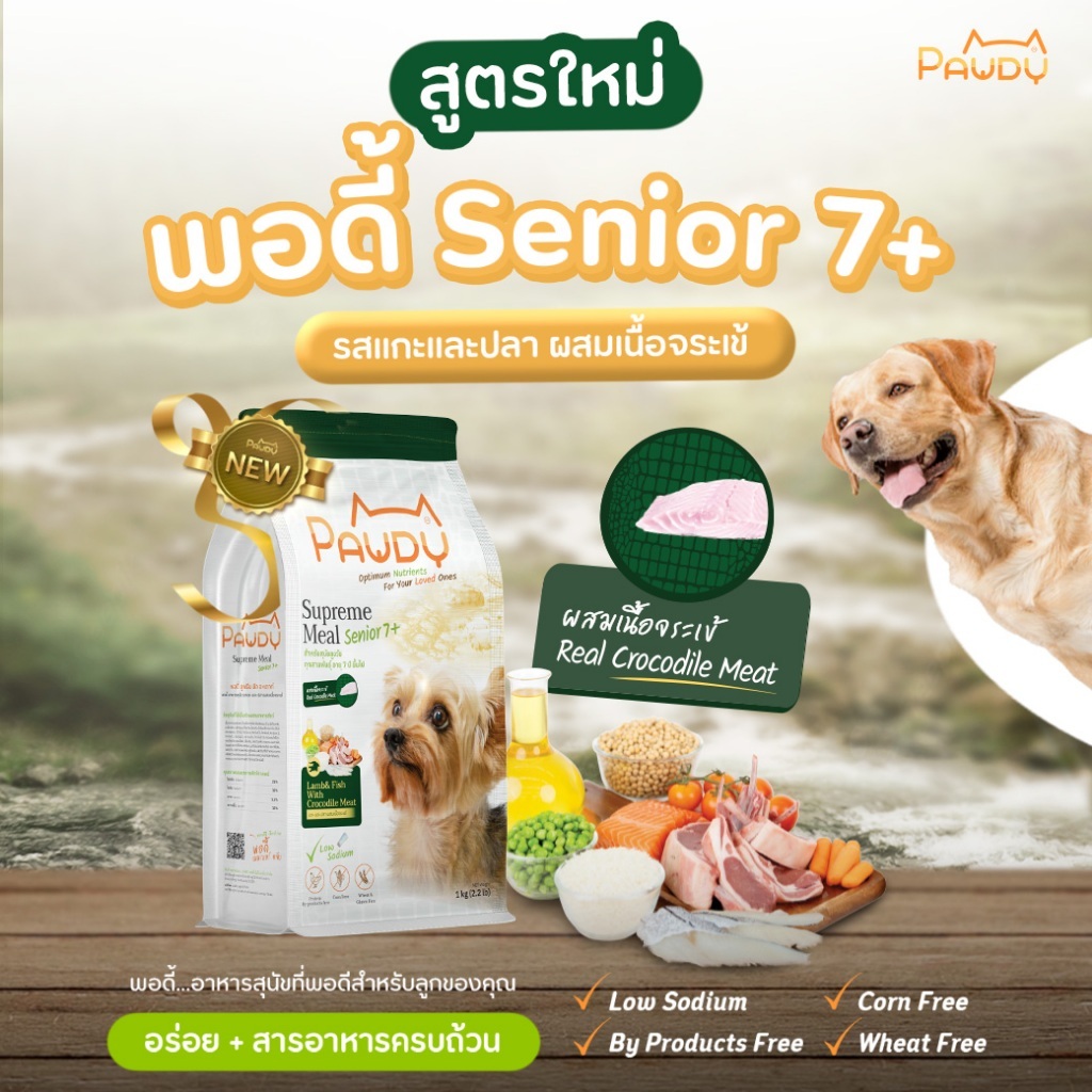 อาหารสุนัขเกรดพรีเมี่ยม-Pawdy อาหารสุนัขอายุ1ปีขึ้นไปและอายุ7ปี+ ขนาด1.5กก.